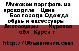 Мужской портфель из крокодила › Цена ­ 20 000 - Все города Одежда, обувь и аксессуары » Аксессуары   . Курская обл.,Курск г.